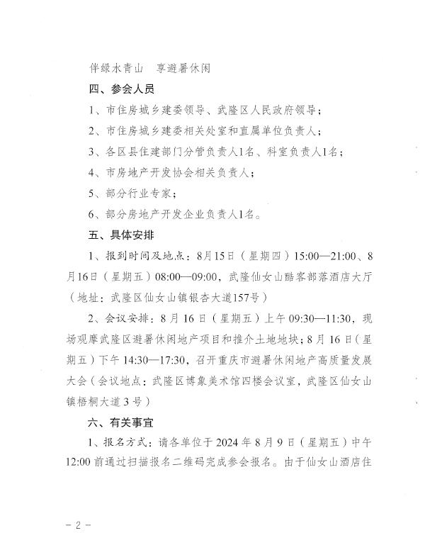 关于举办2024年重庆市避暑休闲地产高质量发展大会的通知-2.jpg