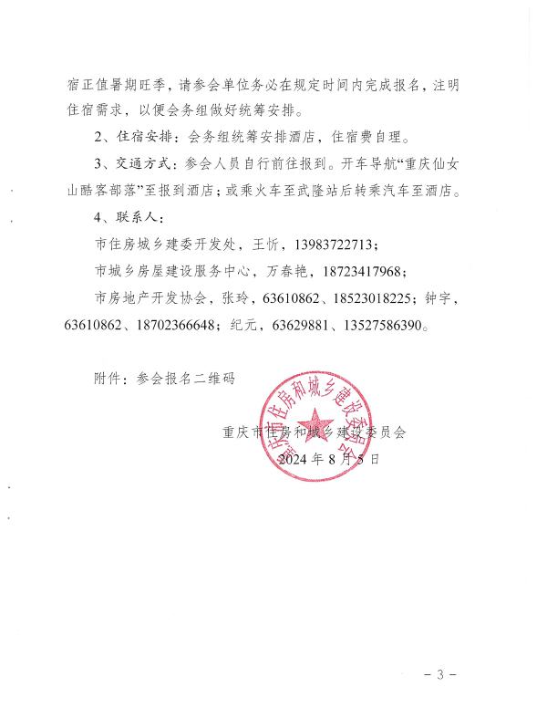 关于举办2024年重庆市避暑休闲地产高质量发展大会的通知-3.jpg