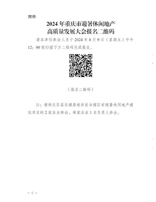 关于举办2024年重庆市避暑休闲地产高质量发展大会的通知-4.jpg